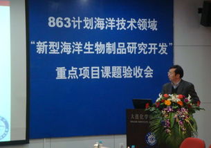 十一五國家863海洋技術領域重點項目課題順利通過驗收，新型海洋生物制品研發取得突破性進展