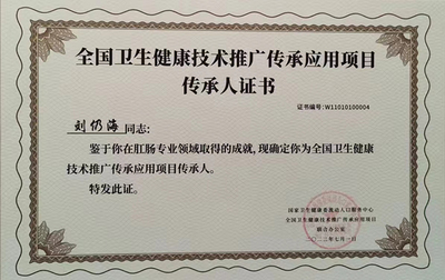傳承國(guó)粹，融匯新知——祝賀劉仍海主任入選首批全國(guó)衛(wèi)生健康技術(shù)推廣傳承項(xiàng)目傳承人
